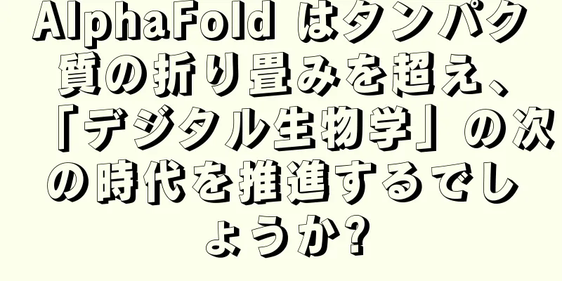 AlphaFold はタンパク質の折り畳みを超え、「デジタル生物学」の次の時代を推進するでしょうか?