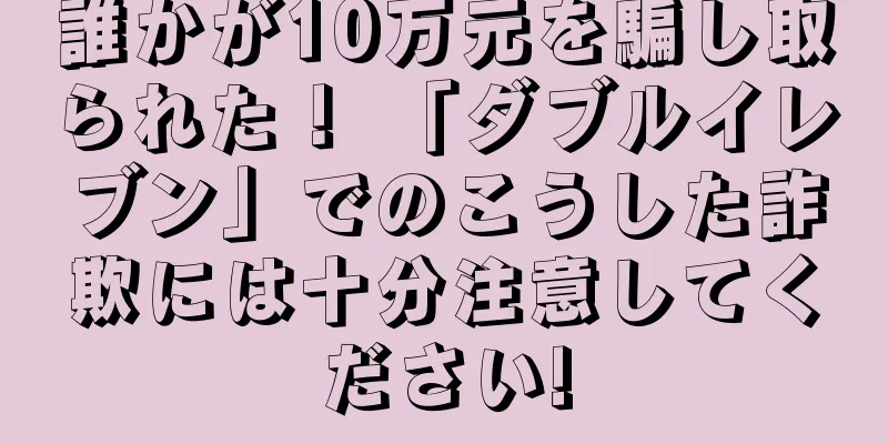 誰かが10万元を騙し取られた！ 「ダブルイレブン」でのこうした詐欺には十分注意してください!