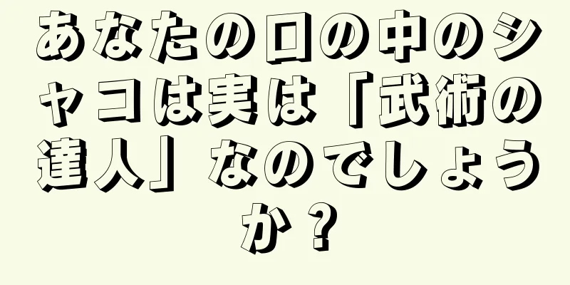 あなたの口の中のシャコは実は「武術の達人」なのでしょうか？