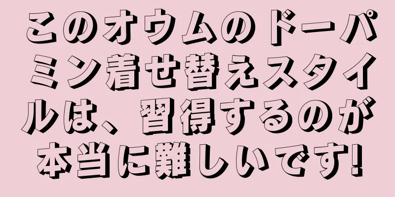 このオウムのドーパミン着せ替えスタイルは、習得するのが本当に難しいです!