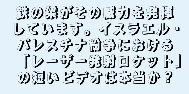 鉄の梁がその威力を発揮しています。イスラエル・パレスチナ紛争における「レーザー発射ロケット」の短いビデオは本当か？