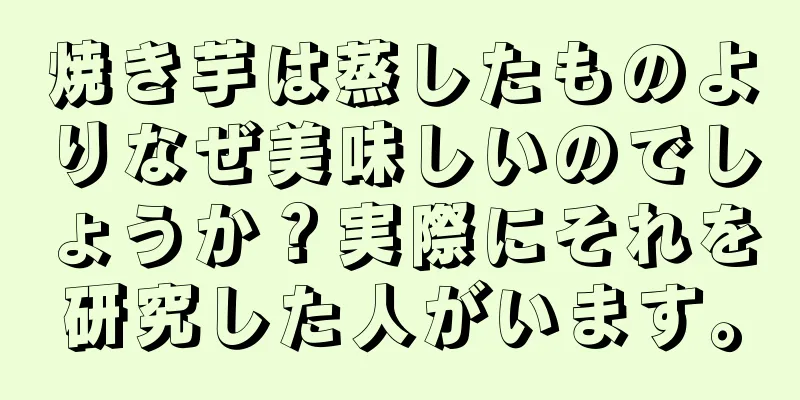 焼き芋は蒸したものよりなぜ美味しいのでしょうか？実際にそれを研究した人がいます。