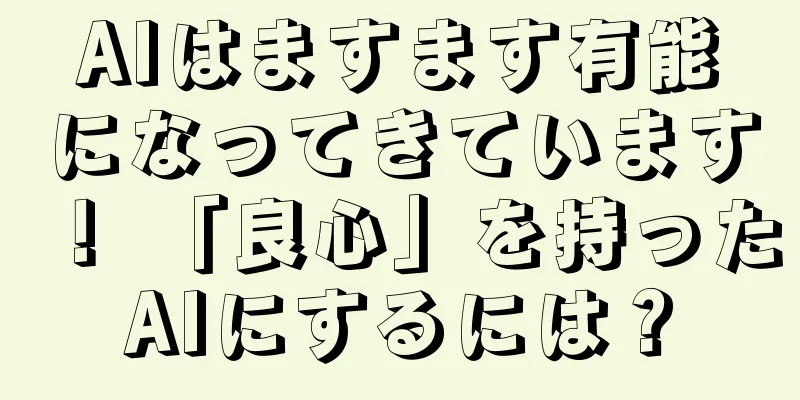 AIはますます有能になってきています！ 「良心」を持ったAIにするには？