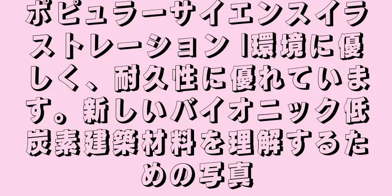 ポピュラーサイエンスイラストレーション |環境に優しく、耐久性に優れています。新しいバイオニック低炭素建築材料を理解するための写真