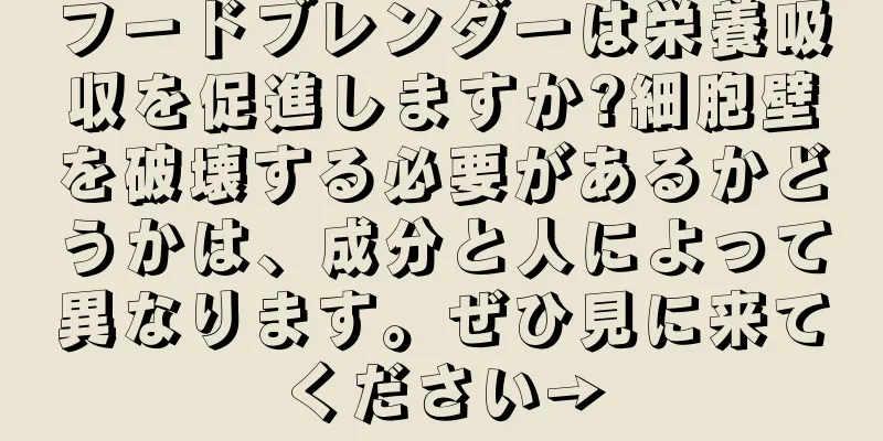 フードブレンダーは栄養吸収を促進しますか?細胞壁を破壊する必要があるかどうかは、成分と人によって異なります。ぜひ見に来てください→