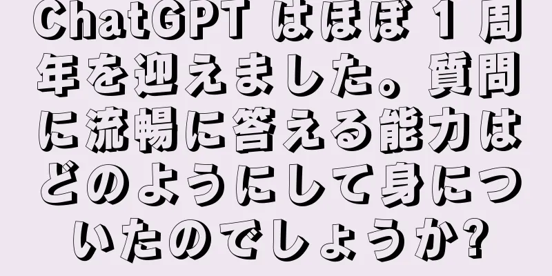 ChatGPT はほぼ 1 周年を迎えました。質問に流暢に答える能力はどのようにして身についたのでしょうか?