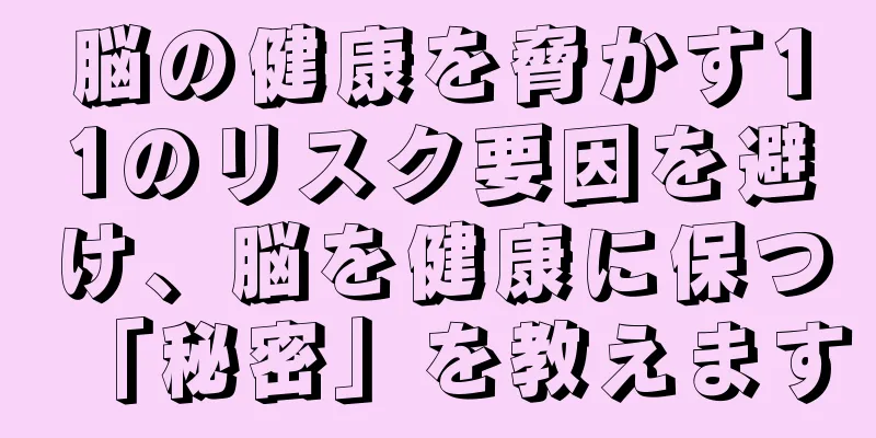 脳の健康を脅かす11のリスク要因を避け、脳を健康に保つ「秘密」を教えます