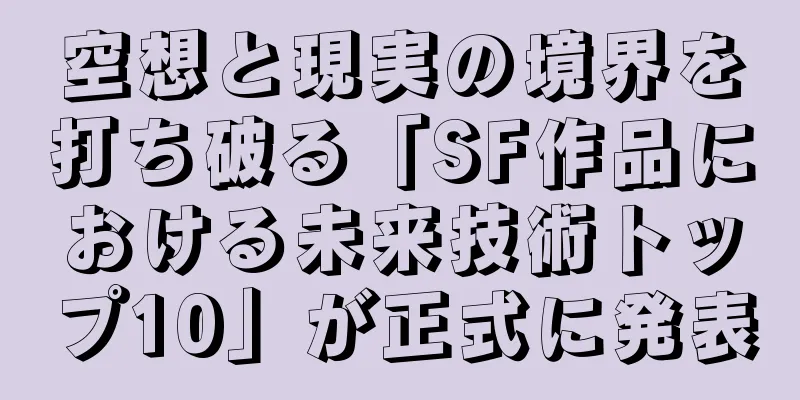 空想と現実の境界を打ち破る「SF作品における未来技術トップ10」が正式に発表