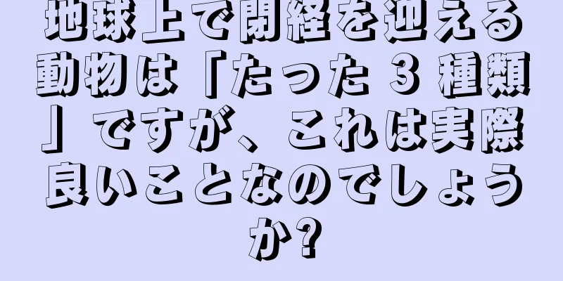 地球上で閉経を迎える動物は「たった 3 種類」ですが、これは実際良いことなのでしょうか?