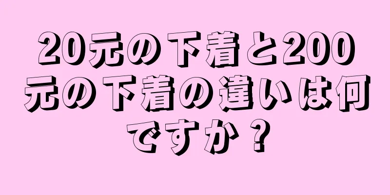 20元の下着と200元の下着の違いは何ですか？