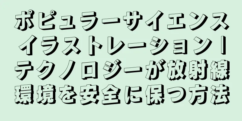 ポピュラーサイエンスイラストレーション |テクノロジーが放射線環境を安全に保つ方法