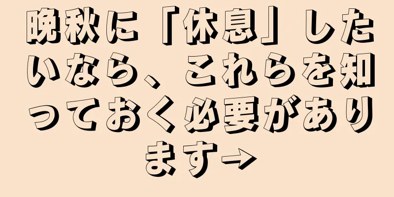 晩秋に「休息」したいなら、これらを知っておく必要があります→