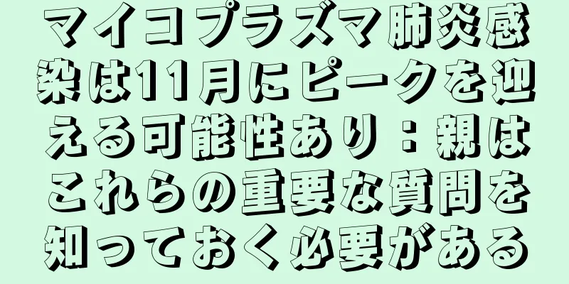マイコプラズマ肺炎感染は11月にピークを迎える可能性あり：親はこれらの重要な質問を知っておく必要がある