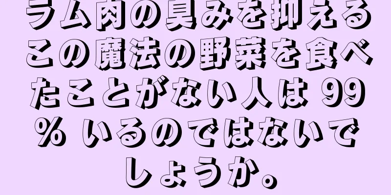 ラム肉の臭みを抑えるこの魔法の野菜を食べたことがない人は 99% いるのではないでしょうか。