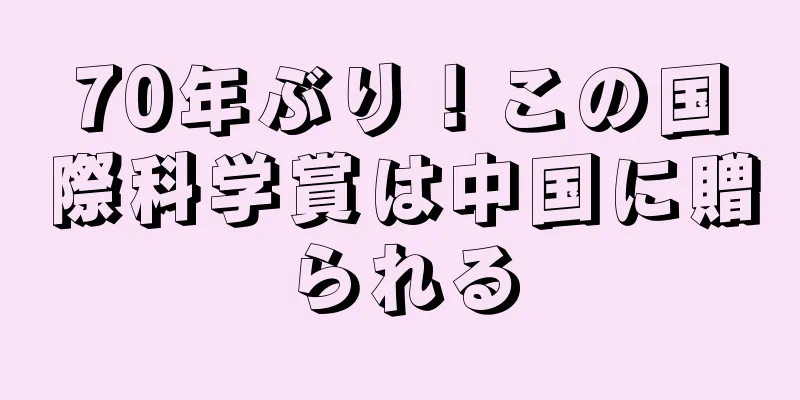 70年ぶり！この国際科学賞は中国に贈られる