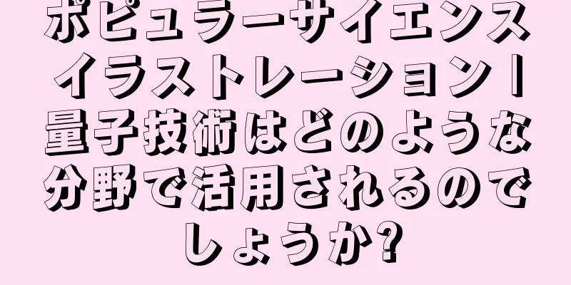 ポピュラーサイエンスイラストレーション |量子技術はどのような分野で活用されるのでしょうか?