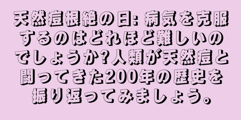 天然痘根絶の日: 病気を克服するのはどれほど難しいのでしょうか?人類が天然痘と闘ってきた200年の歴史を振り返ってみましょう。