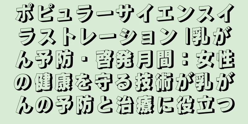 ポピュラーサイエンスイラストレーション |乳がん予防・啓発月間：女性の健康を守る技術が乳がんの予防と治療に役立つ