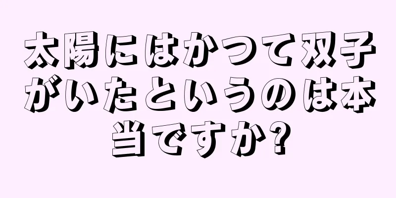 太陽にはかつて双子がいたというのは本当ですか?