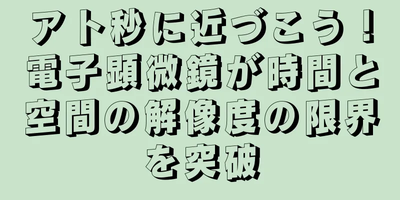 アト秒に近づこう！電子顕微鏡が時間と空間の解像度の限界を突破