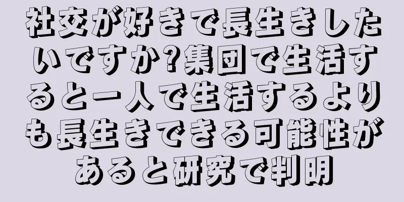 社交が好きで長生きしたいですか?集団で生活すると一人で生活するよりも長生きできる可能性があると研究で判明