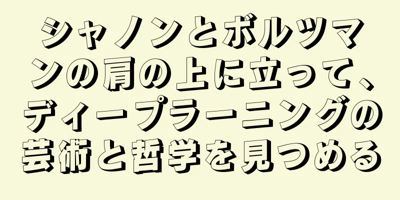 シャノンとボルツマンの肩の上に立って、ディープラーニングの芸術と哲学を見つめる