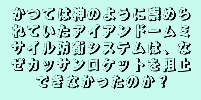 かつては神のように崇められていたアイアンドームミサイル防衛システムは、なぜカッサンロケットを阻止できなかったのか？