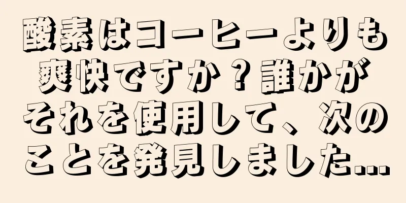 酸素はコーヒーよりも爽快ですか？誰かがそれを使用して、次のことを発見しました...