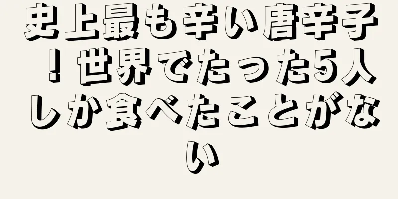 史上最も辛い唐辛子！世界でたった5人しか食べたことがない