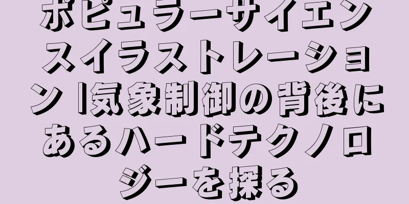 ポピュラーサイエンスイラストレーション |気象制御の背後にあるハードテクノロジーを探る