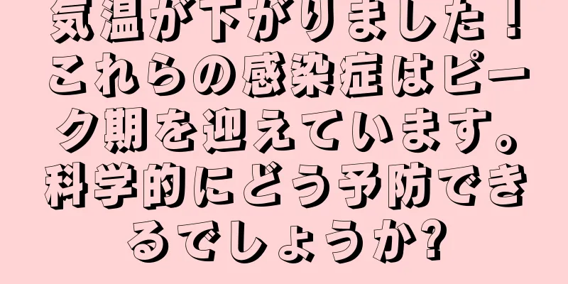 気温が下がりました！これらの感染症はピーク期を迎えています。科学的にどう予防できるでしょうか?