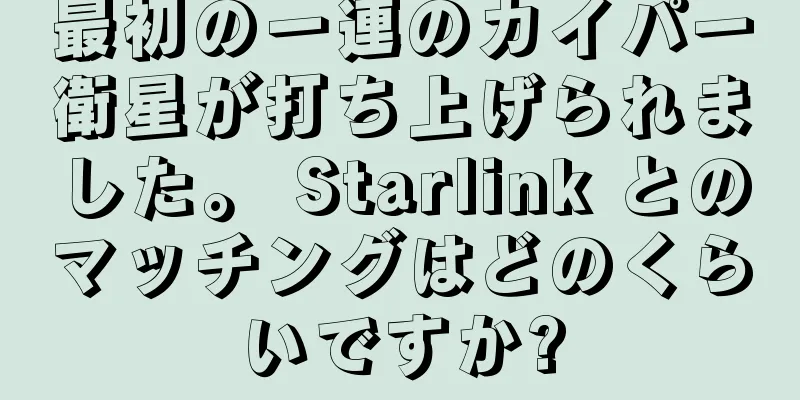 最初の一連のカイパー衛星が打ち上げられました。 Starlink とのマッチングはどのくらいですか?