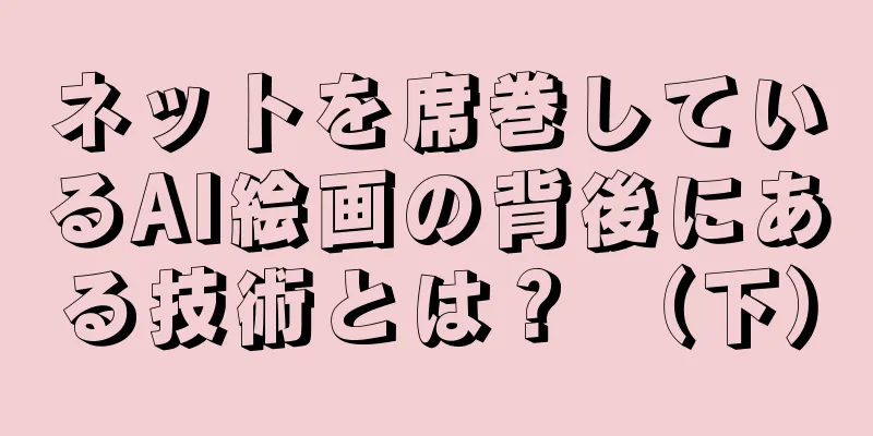 ネットを席巻しているAI絵画の背後にある技術とは？ （下）