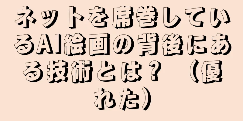 ネットを席巻しているAI絵画の背後にある技術とは？ （優れた）