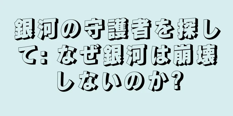 銀河の守護者を探して: なぜ銀河は崩壊しないのか?