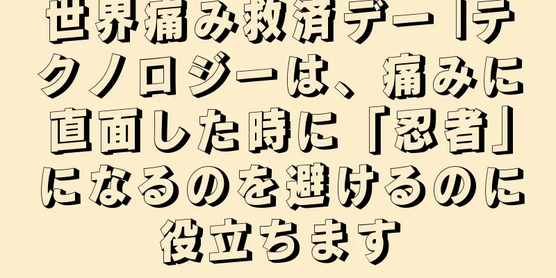 世界痛み救済デー |テクノロジーは、痛みに直面した時に「忍者」になるのを避けるのに役立ちます