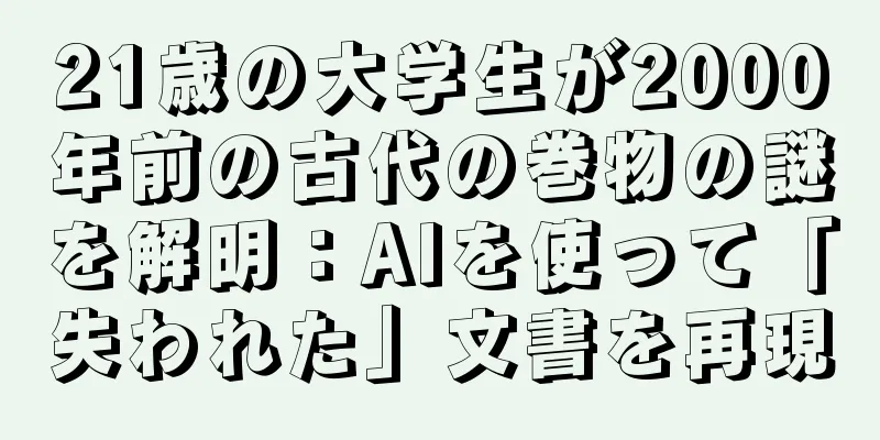 21歳の大学生が2000年前の古代の巻物の謎を解明：AIを使って「失われた」文書を再現