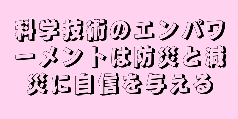 科学技術のエンパワーメントは防災と減災に自信を与える