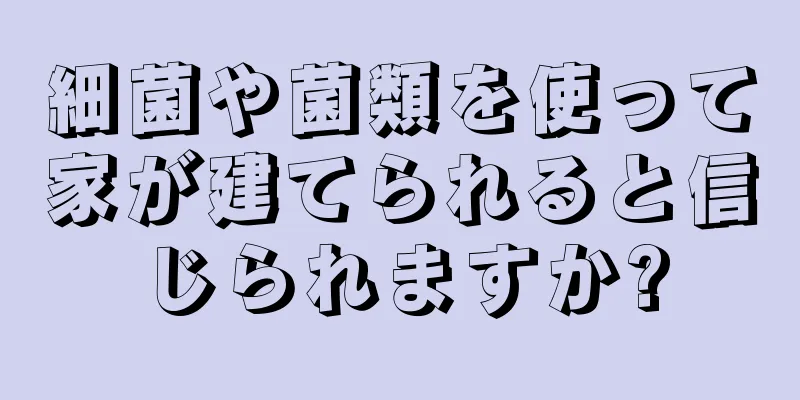 細菌や菌類を使って家が建てられると信じられますか?