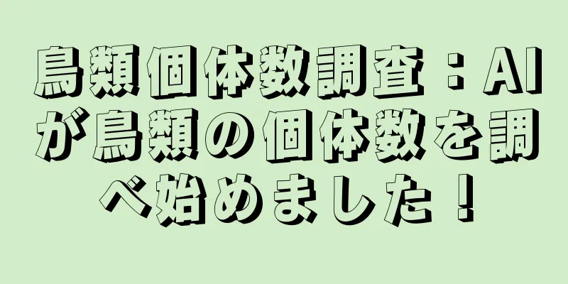 鳥類個体数調査：AIが鳥類の個体数を調べ始めました！