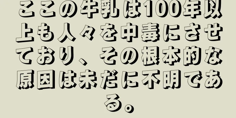 ここの牛乳は100年以上も人々を中毒にさせており、その根本的な原因は未だに不明である。