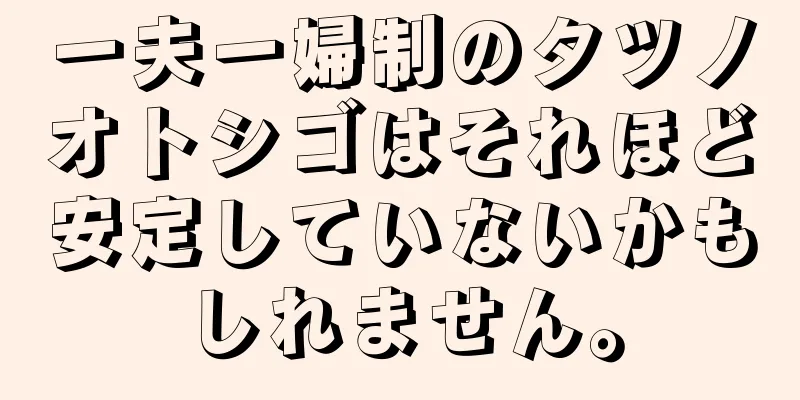 一夫一婦制のタツノオトシゴはそれほど安定していないかもしれません。