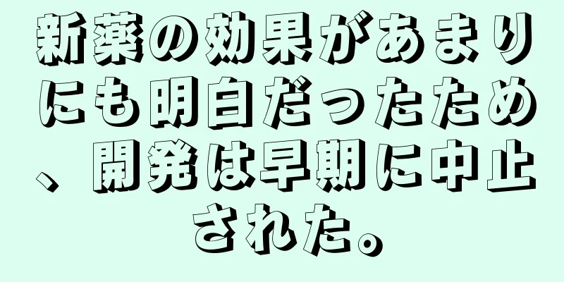 新薬の効果があまりにも明白だったため、開発は早期に中止された。