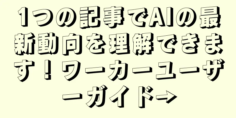 1つの記事でAIの最新動向を理解できます！ワーカーユーザーガイド→