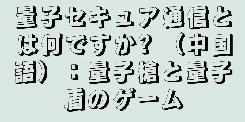 量子セキュア通信とは何ですか? （中国語）：量子槍と量子盾のゲーム