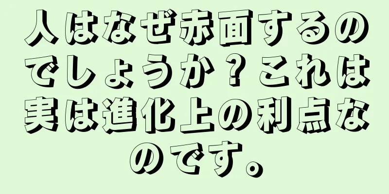 人はなぜ赤面するのでしょうか？これは実は進化上の利点なのです。