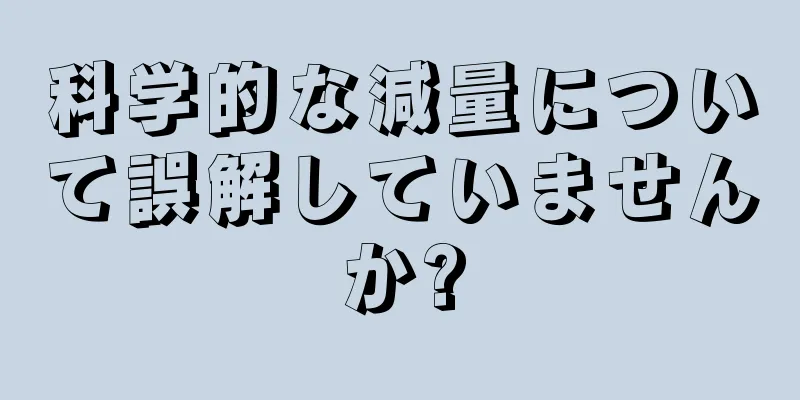 科学的な減量について誤解していませんか?