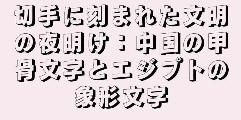 切手に刻まれた文明の夜明け：中国の甲骨文字とエジプトの象形文字
