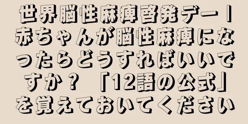 世界脳性麻痺啓発デー |赤ちゃんが脳性麻痺になったらどうすればいいですか？ 「12語の公式」を覚えておいてください