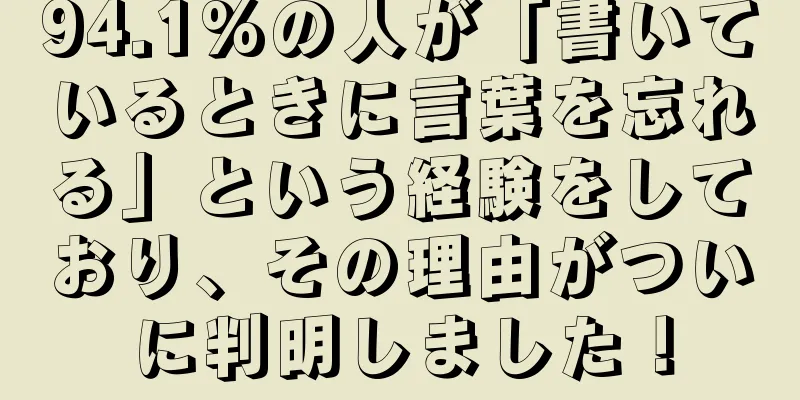 94.1%の人が「書いているときに言葉を忘れる」という経験をしており、その理由がついに判明しました！